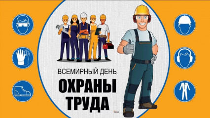 всемирный день охраны труда - фото - 1